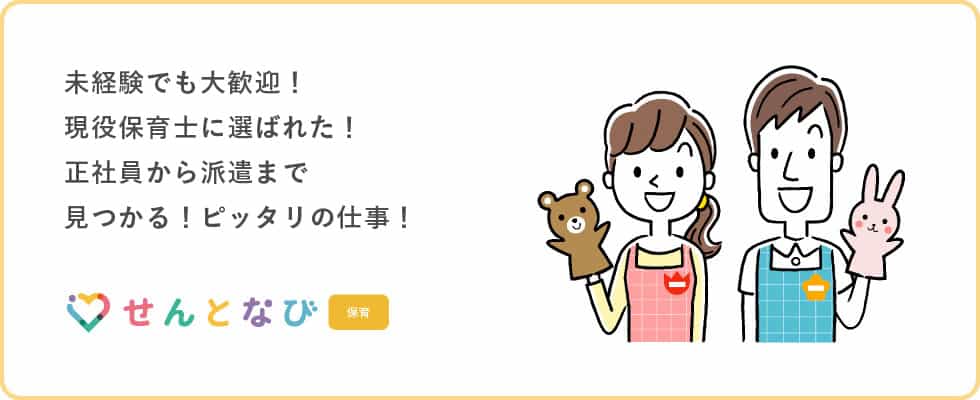 せんとなび保育