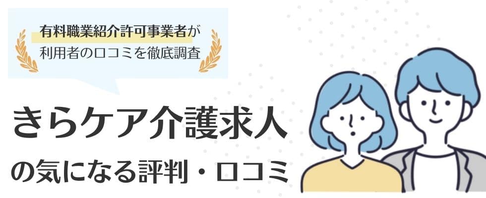 きらケアの評判・口コミ|転職・派遣で利用した方の本音を調査