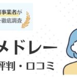 ジョブメドレーの評判・口コミ｜メリットやデメリットも徹底調査