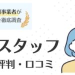 ツクイスタッフの評判・口コミ｜登録のメリット・デメリットを徹底調査