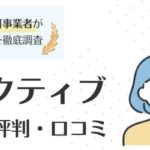 ハタラクティブの評判・口コミ｜求人の特徴や利用者の本音を徹底解説