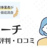 ビズリーチの評判・口コミ｜徹底調査でスカウト満足度・使い心地も紹介