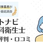 ファーストナビ歯科衛生士の評判・口コミ｜メリットとデメリットも解説