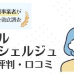 メディカル・コンシェルジュの口コミ・評判｜長所や特徴も徹底調査