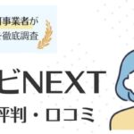 リクナビNEXTの評判・口コミは悪いの？登録の注意点や活用術も解説