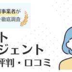 リクルートエージェントの評判・口コミ｜登録のメリットを徹底調査