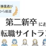 第二新卒向け転職サイトおすすめランキング16選｜賢い選び方や利用法も解説