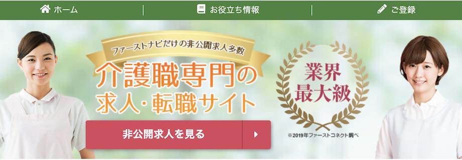 ファーストナビ介護