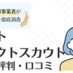 リクルートダイレクトスカウトの評判・口コミ｜利用者の評価を徹底調査