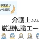 介護士おすすめ転職エージェントランキング15選｜失敗しない転職のコツも解説