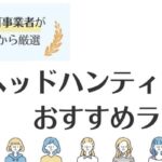 おすすめヘッドハンティング会社ランキング一覧｜特徴・違いも徹底解説