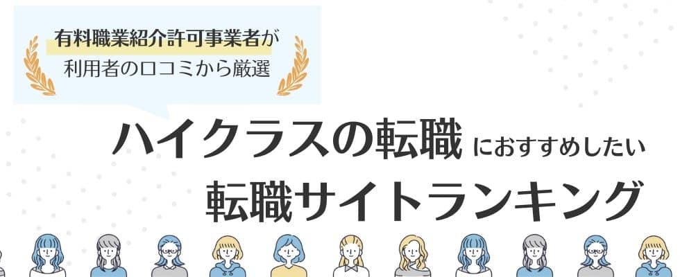 ハイクラス転職におすすめの転職サイトランキング16選 評判から比較 転職コネクト