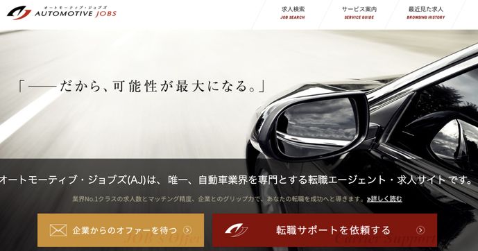 オートモーティブ・ジョブズ