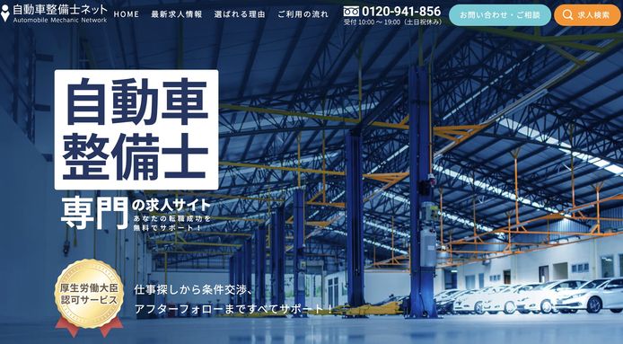 自動車整備士ネット
