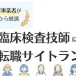 【臨床検査技師転職サイト】おすすめランキング8選｜求人例も紹介
