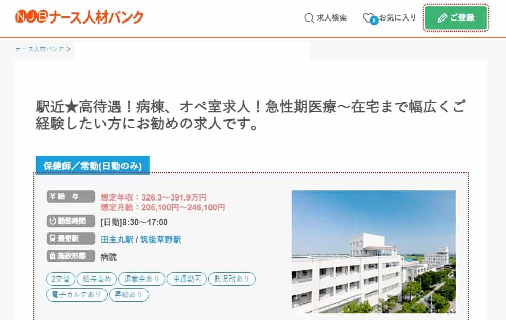 ナース専科 転職(※旧ナース人材バンク)保健師|求人例