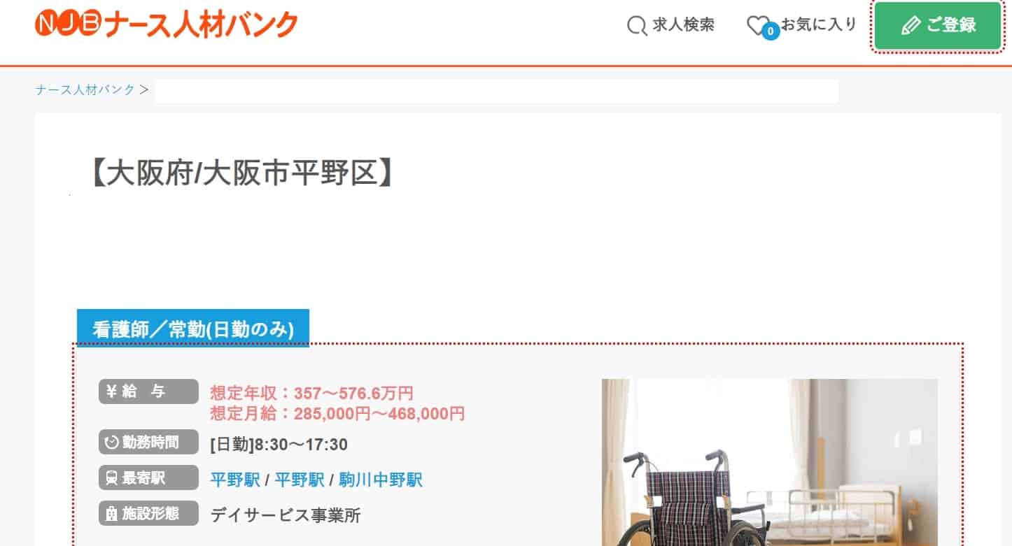 ナース専科 転職(※旧ナース人材バンク)日勤のみ|求人例