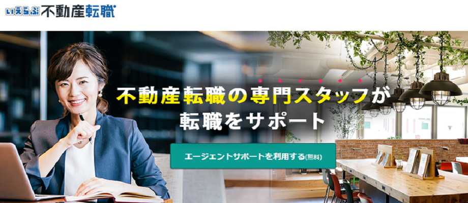いえらぶ不動産転職