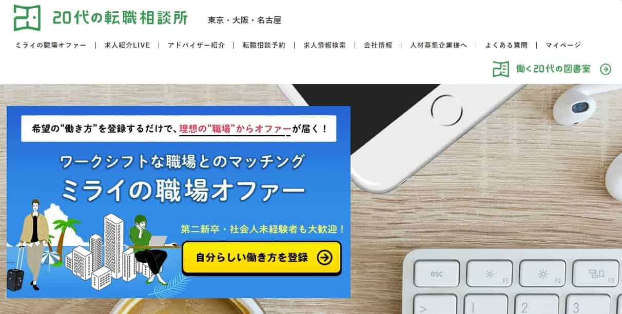 20代の転職相談所