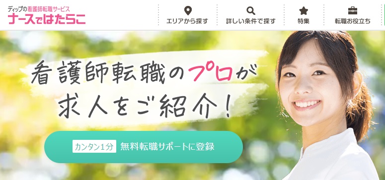 ナースではたらこ