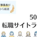 【50代向け】おすすめ転職サイトランキング9選│転職成功のポイントも紹介