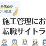 【施工管理】おすすめ転職サイトランキング15選｜口コミ評判も調査