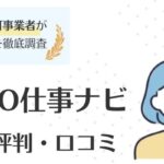 LITALICO（リタリコ）仕事ナビの評判｜登録者のリアルな声も紹介