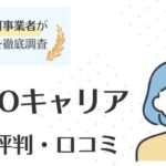 LITALICOキャリアのリアルな評判を口コミから調査｜求人例も紹介