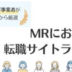 MRにおすすめ転職サイトランキング｜40～50代向けのサイトも紹介