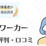 PTOTSTワーカーのリアルな評判・口コミ│活用術も紹介