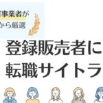 登録販売者におすすめの転職サイトランキング14選｜失敗しないためのポイントも解説