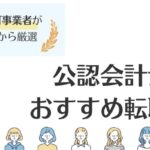 公認会計士向けのおすすめ転職サイト13社｜転職事情や成功のコツもご紹介