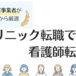 クリニック転職でおすすめの看護師転職サイト8選｜仕事内容も紹介