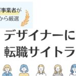 デザイナー転職サイトおすすめ14選｜未経験からの転職についても解説