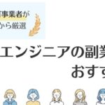 エンジニア向け副業案件の探し方4選｜稼ぐポイントや注意点も解説
