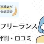 フォスターフリーランスの評判・口コミ｜特徴や注意点も徹底解説