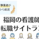福岡の看護師求人に強い転職サイトおすすめランキング8選｜選び方も解説