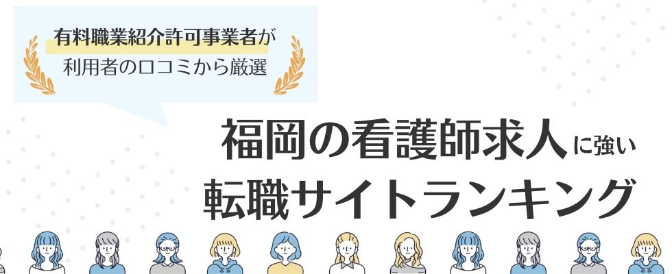 福岡の看護師求人に強い転職サイトおすすめランキング9選｜選び方も解説