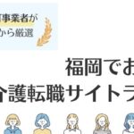 【福岡でおすすめ】介護転職サイトランキング｜高収入の求人も探せる