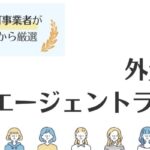 外資系に強い転職エージェントランキング｜業界の選び方も徹底解説
