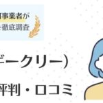 Geekly（ギークリー）の評判・口コミはやばい？メリットも紹介