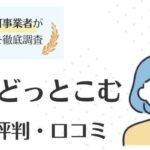 保育情報どっとこむの評判・口コミ｜利用者のリアルな声も徹底調査