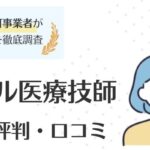レバウェル医療技師の評判・口コミは実際どう？｜特徴もあわせてご紹介