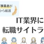 IT業界おすすめ転職サイトランキング15選｜IT業界の実情も解説