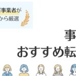 事務職に強いおすすめ転職サイト14選｜転職のコツもご紹介