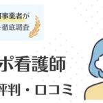 ジョブデポ看護師を実際に使った口コミと評判は？｜活用ポイントと併せてご紹介