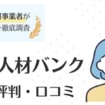 検査技師人材バンクのリアルな評判を口コミから調査｜求人例も紹介