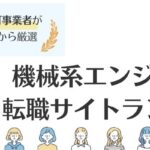 機械系エンジニアにおすすめ転職サイト14選｜職種別でも紹介