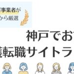 【神戸でおすすめ】介護転職サイトランキング｜高収入の求人も探せる