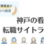 神戸の看護師求人に強い転職サイトおすすめランキング7選｜特徴も解説